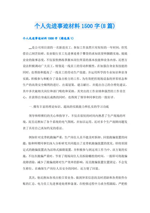 个人先进事迹材料1500字(8篇)