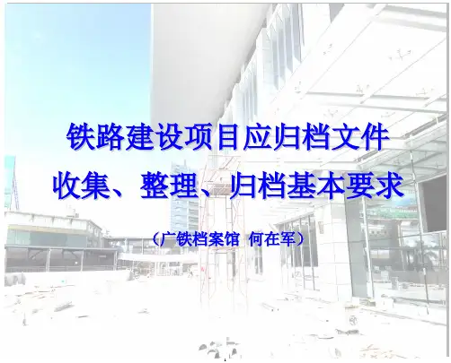 铁路建设项目应归档文件收集、整理、归档