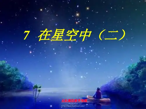 新科教版科学六年级下册《在星空中(二)》精品课件