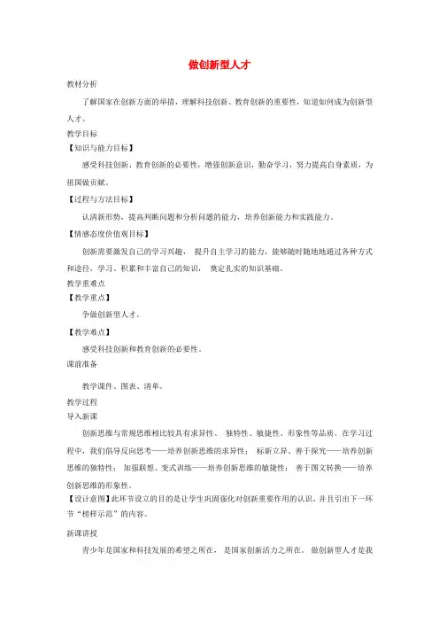 九年级道德与法治上册 第四单元 科教兴国 引领未来 4.2 开启创新源泉 第3框 做创新型人才教案