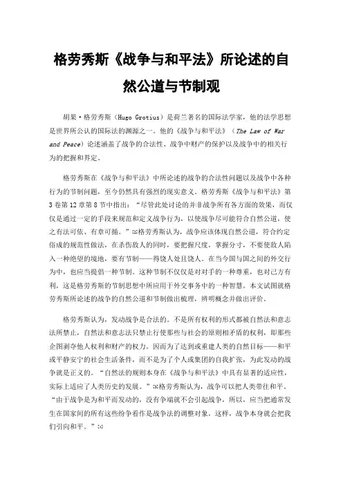 格劳秀斯《战争与和平法》所论述的自然公道与节制观