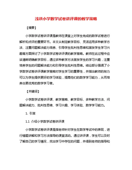 浅谈小学数学试卷讲评课的教学策略