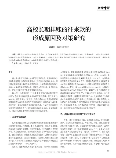 高校长期挂账的往来款的形成原因及对策研究