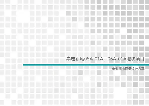 嘉定新城商业建筑设计方案