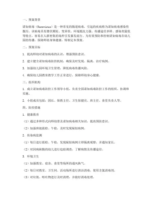 预防幼儿园诺如应急预案