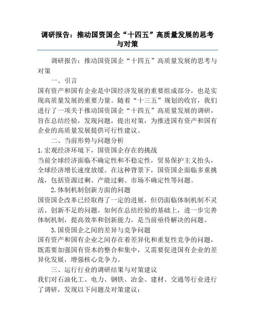 调研报告：推动国资国企“十四五”高质量发展的思考与对策