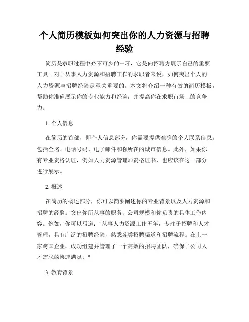 个人简历模板如何突出你的人力资源与招聘经验
