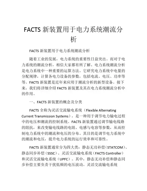 FACTS新装置用于电力系统潮流分析