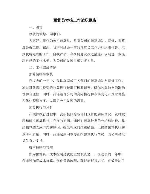 预算员考核工作述职报告