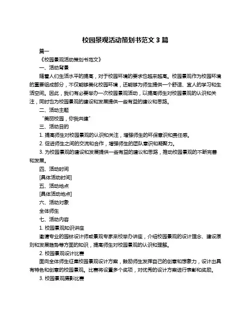 校园景观活动策划书范文3篇
