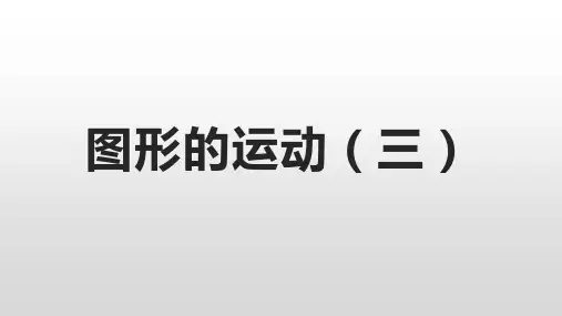优质课公开课图形的旋转PPT课件