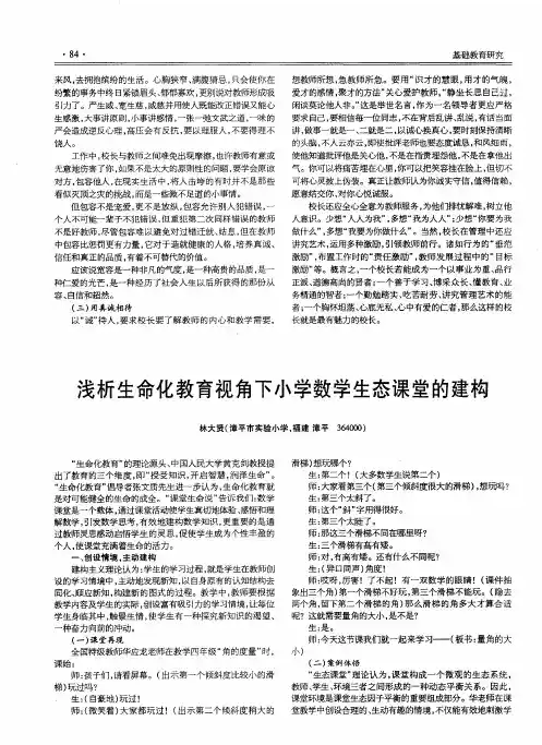 浅析生命化教育视角下小学数学生态课堂的建构