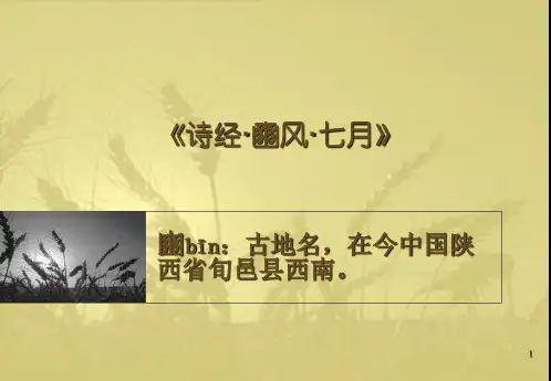 《诗经·豳风·七月》PPT课件
