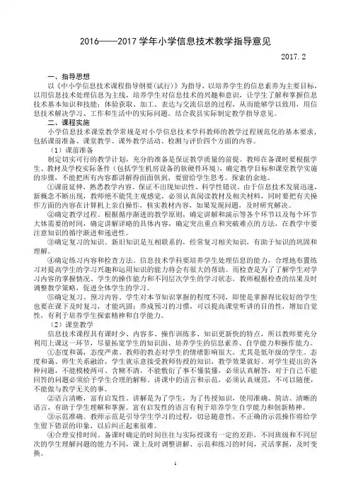 2016----2017学年度小学信息技术教学指导意见