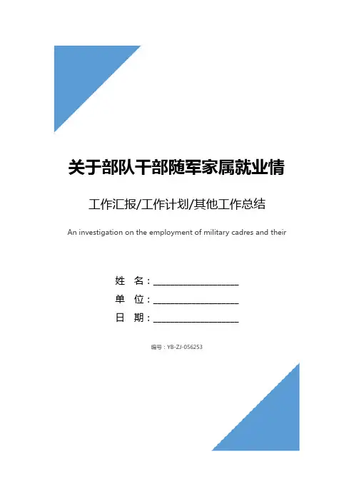 关于部队干部随军家属就业情况的调查