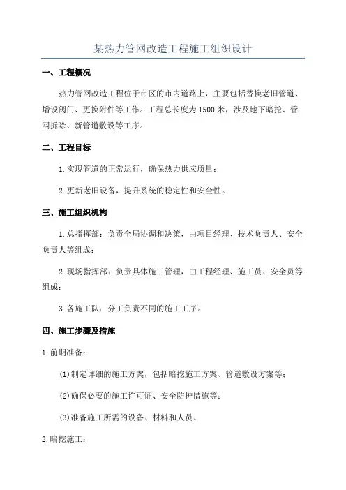 某热力管网改造工程施工组织设计