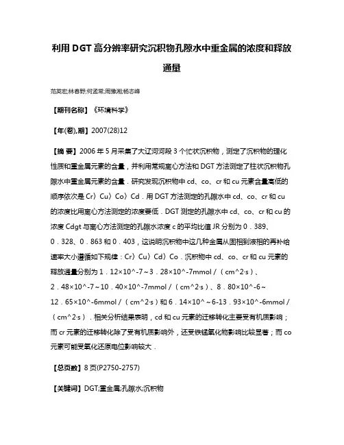 利用DGT高分辨率研究沉积物孔隙水中重金属的浓度和释放通量