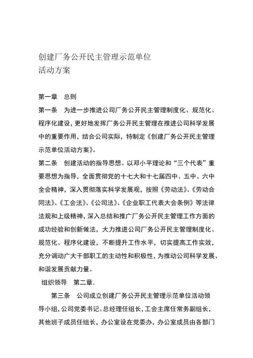 厂务公开民主管理创建方案