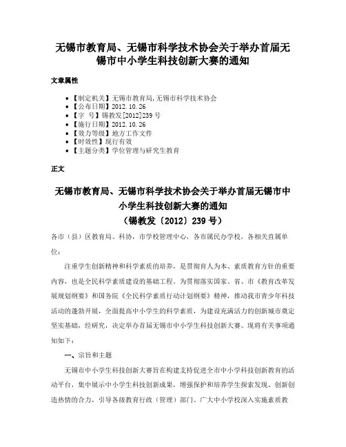 无锡市教育局、无锡市科学技术协会关于举办首届无锡市中小学生科技创新大赛的通知