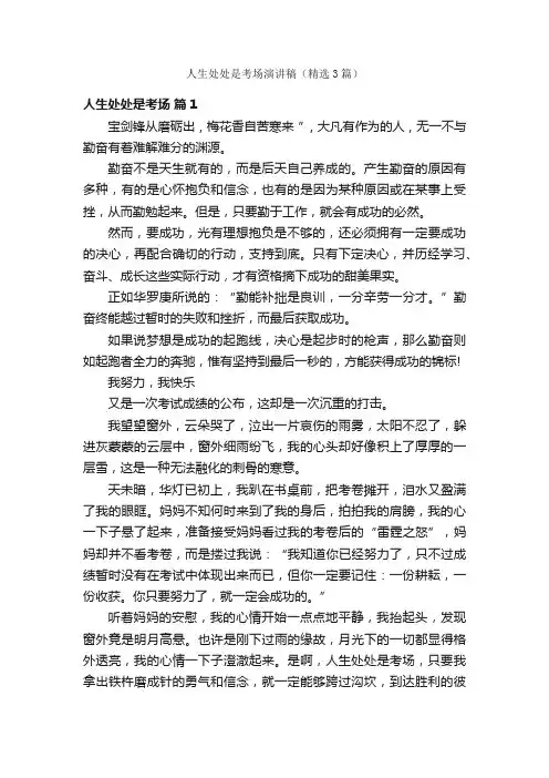 人生处处是考场演讲稿（精选3篇）