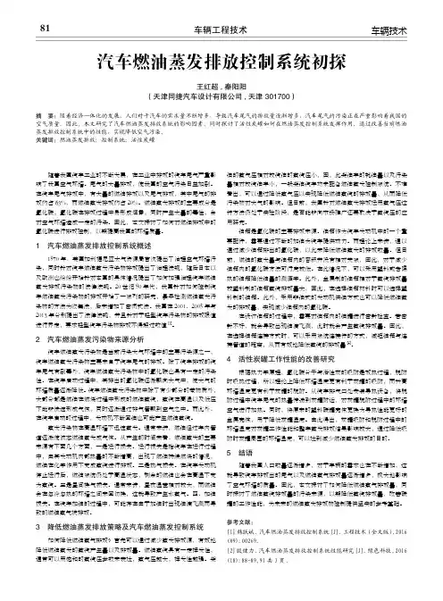 汽车燃油蒸发排放控制系统初探