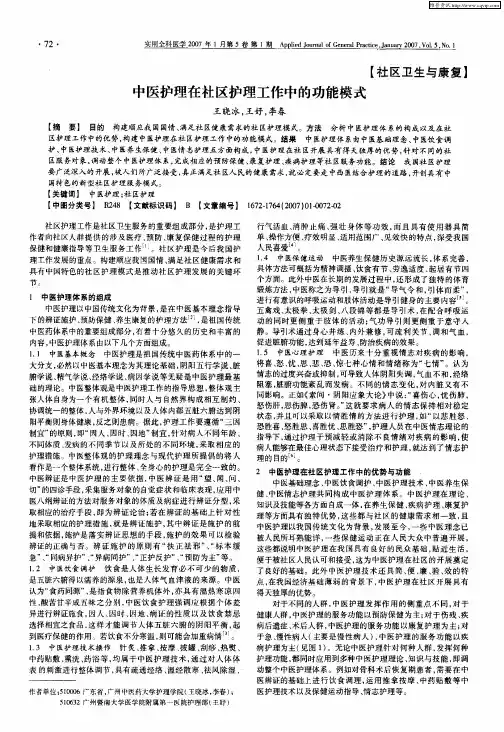 中医护理在社区护理工作中的功能模式