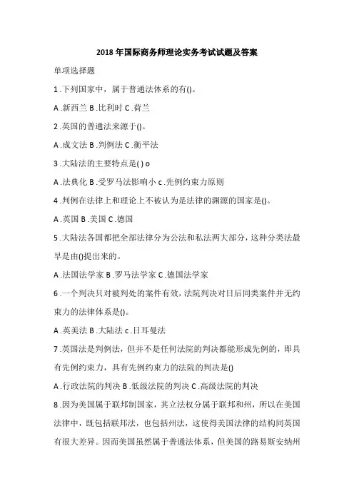 2018年国际商务师理论实务考试试题及答案