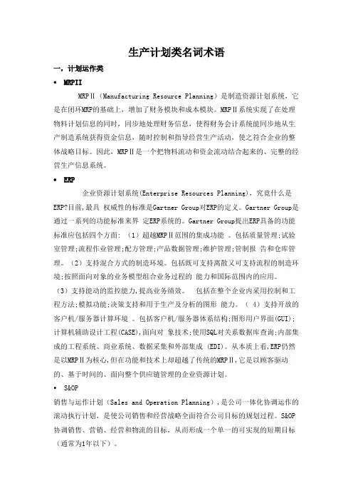 生产计划类名词术语