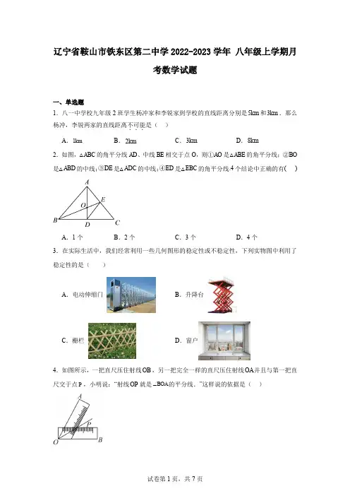 辽宁省鞍山市铁东区第二中学2022-2023学年八年级上学期月考数学试题