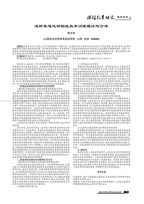 浅析柔道运动实战技术训练理论与方法