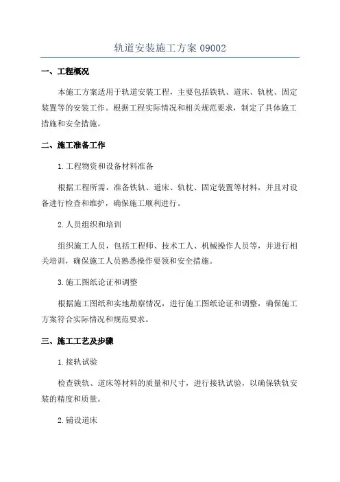 轨道安装施工方案09002