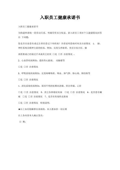 入职员工健康承诺书