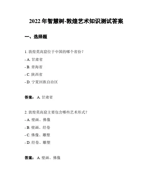 2022年智慧树-敦煌艺术知识测试答案