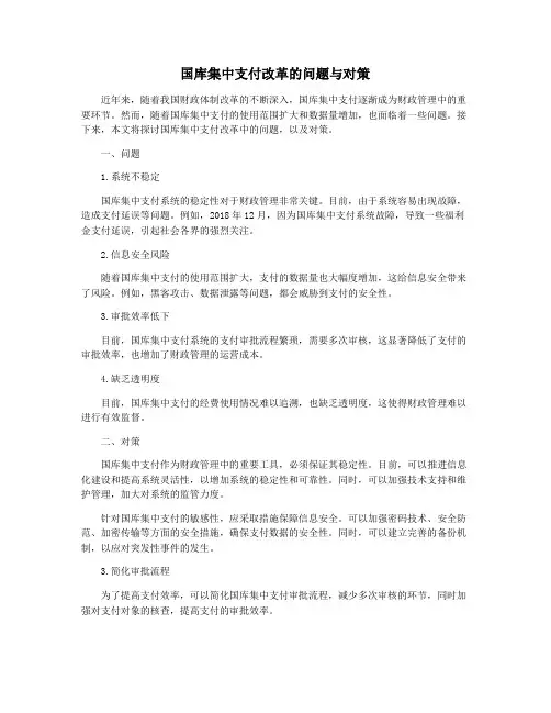 国库集中支付改革的问题与对策