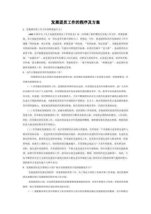 发展团员工作的程序及方案