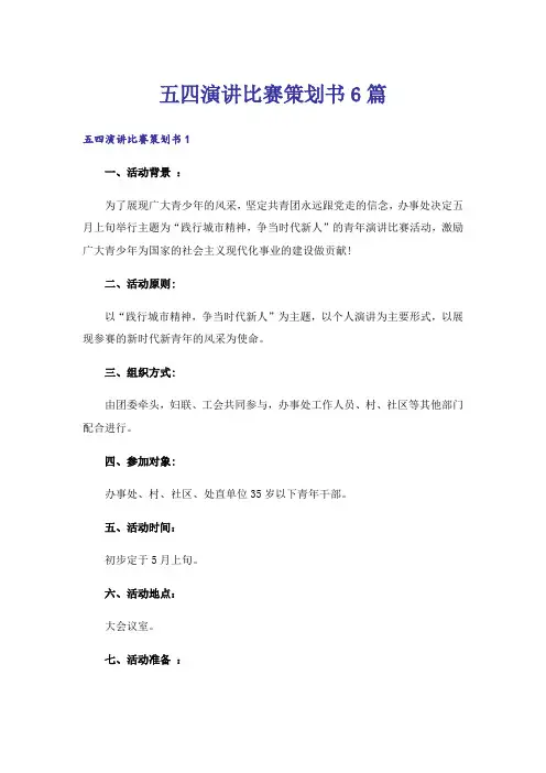 五四演讲比赛策划书6篇