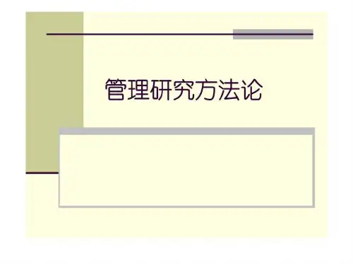 《管理研究方法论》PPT课件