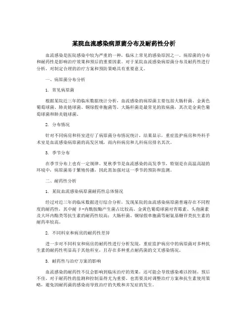 某院血流感染病原菌分布及耐药性分析