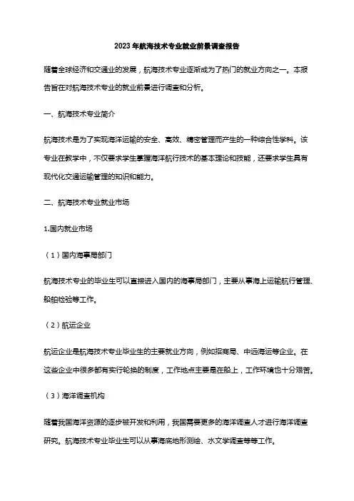 2023年航海技术专业就业前景调查报告