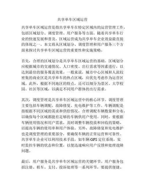 共享单车区域运营