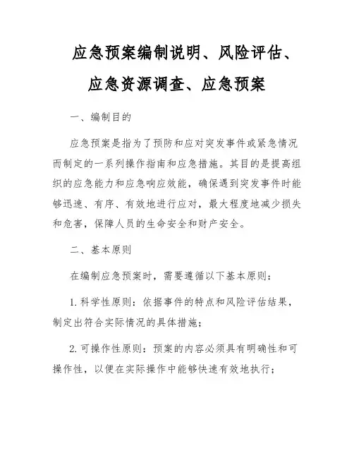 应急预案编制说明、风险评估、应急资源调查、应急预案