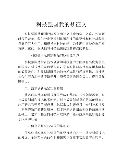科技强国我的梦征文