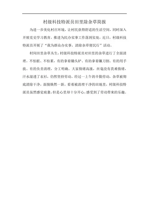 村级科技特派员田里除杂草简报