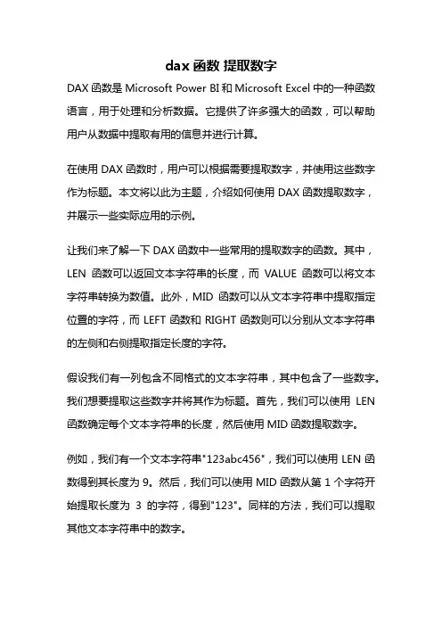 dax函数 提取数字