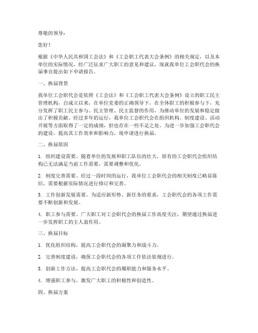 工会职代会换届申请报告