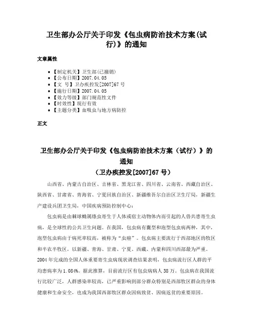 卫生部办公厅关于印发《包虫病防治技术方案(试行)》的通知