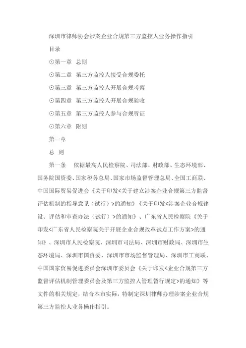 深圳市律师协会涉案企业合规第三方监控人业务操作指引