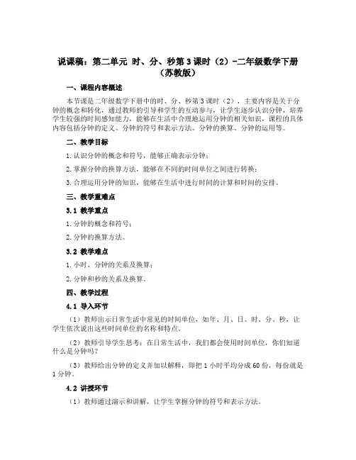 (说课稿)第二单元 时、分、秒第3课时(2)-二年级数学下册 (苏教版)