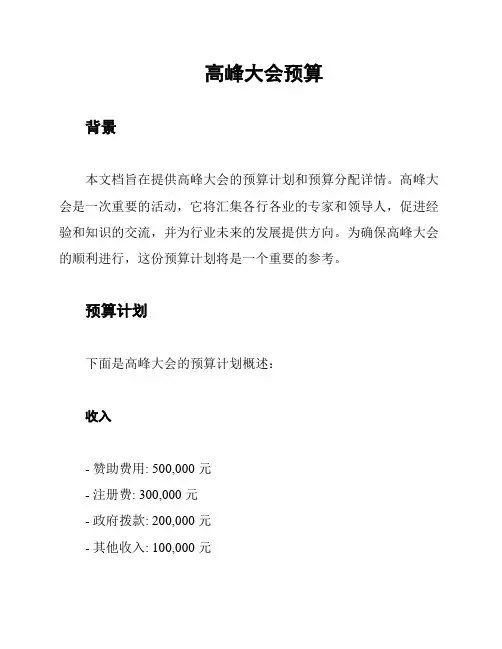 高峰大会预算