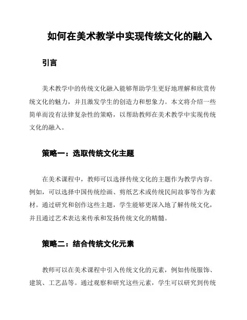 如何在美术教学中实现传统文化的融入